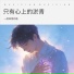 一起淋雨的鱼