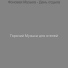 Горячий Музыка для отелей