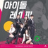 문종업, JBJ95, 유호연 (느와르), 우희, 소희 (엘리스), 나현