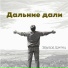 Эдуард Шилец