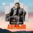 Асан Абдралин