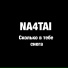 NA4TAI
