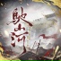 听潮阁 feat. 赵太阳, 萨满, 尹妹, 徐来, 六月, 崔十八