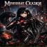 Мрачные Сказки