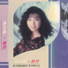 林美惠