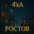 4'кА