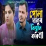 Laky Parbin, Shahajul