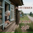 Золотинка