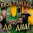 Визьтэмъёс