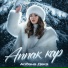 Айдана Дека