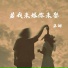 王娜