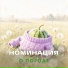 НОМИНАЦИЯ