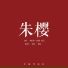 中国传统色