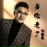 许鹤缤