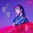 何杰玲
