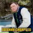 Евгений Сибирцев