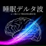 デルタ波不眠症