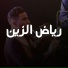 Riadh Ezzin