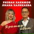 Ризван Хакимов, Лиана Халикаева