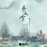 蒋雪儿Snow.J, 黄钧泽C-Jay