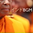 伝統音楽インドBGM