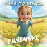 Лиза Полякова