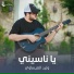 وليد العيساوي