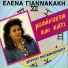 Elena Giannakaki, Spyros Papavasileiou