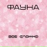 ФАУНА