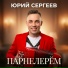 Юрий Сергеев