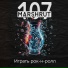 107 MARSHRUT