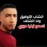 Cheb Toufik weld Chlef