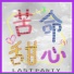 Lastparty 最后派对