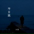 许景