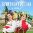 Вокальная группа САРАФАН - Сторонка русская