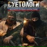 Филипп РУБАКА, Crowsgard, blokbit