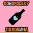 Gonopolsky
