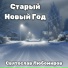 Святослав Любомиров
