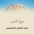 محمد مقاتلي الإبراهيمي