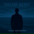 Mika Serobyan