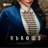 Гъуазджэ гуп