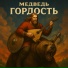 Медведь