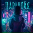 DJ Pelix, D.Troy feat. Инэйтис