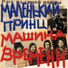 Андрей Макаревич