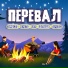 Перевал