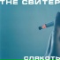 the свитер