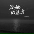 烟嗓船长