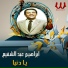 Ibrahem Abd El Shafee3
