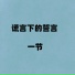 一节