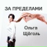 Ольга Щёголь